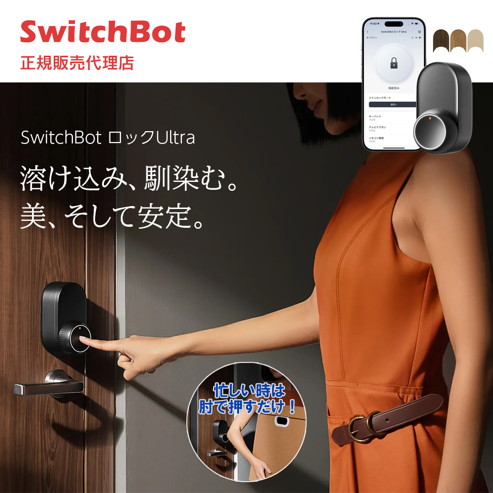 SwitchBot  スイッチボット ロックUltra ハイエンドモデル W5600004