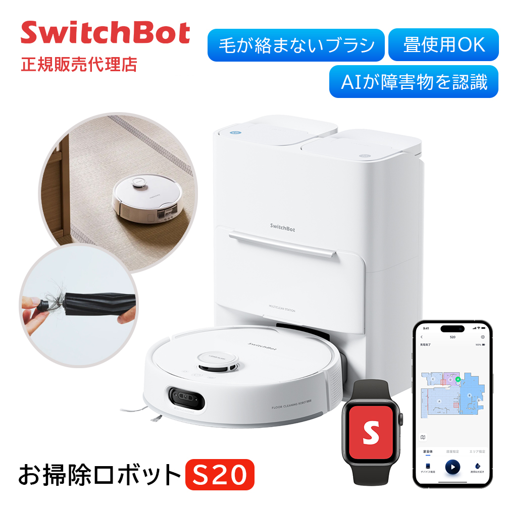 SwitchBot スイッチボット お掃除ロボットS20 W6602001