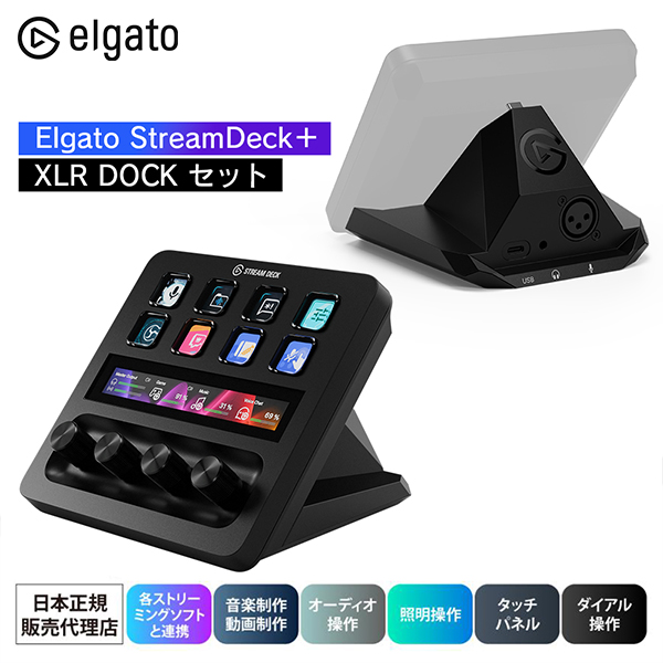 Elgato StreamDeck＋ XLR DOCK セット  エルガト スタジオコントローラ 10GBD9921