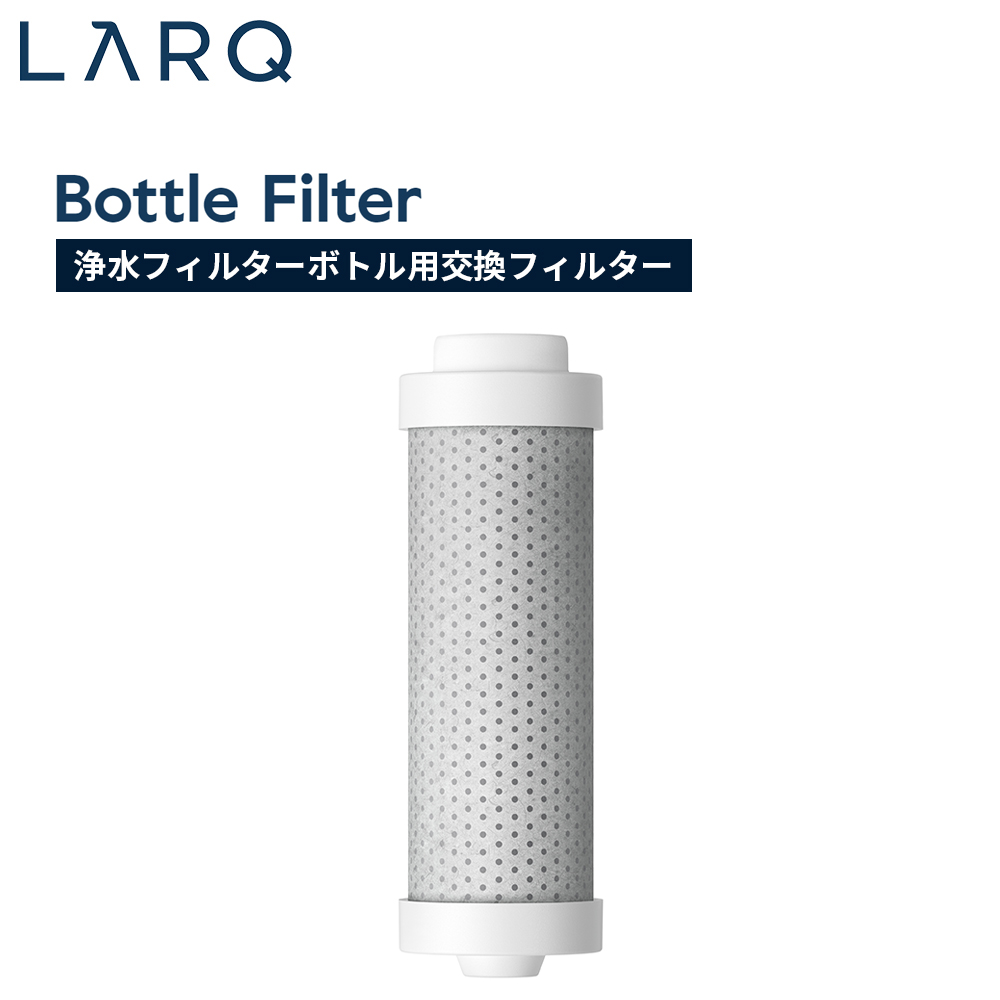 【74%OFFセール】LARQ ラーク Bottle Filter ボトル フィルター Bottle Filtered Cap用交換フィルター BFRF050A