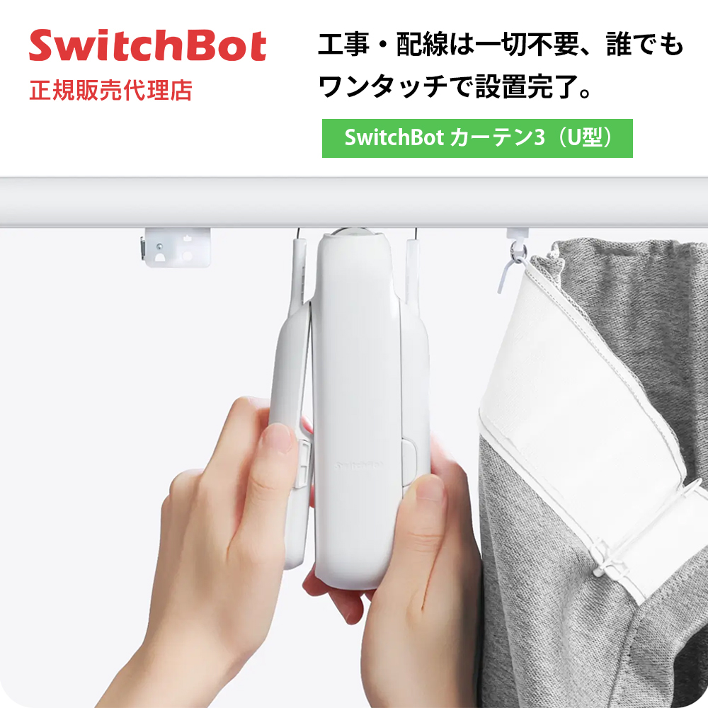 SwitchBot カーテン3 (U型レール) W2400001