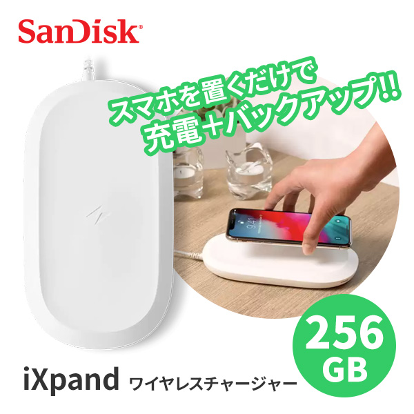 SanDisk iXpand ワイヤレスチャージャー 256GB バックアップ機能 充電器 Qi対応