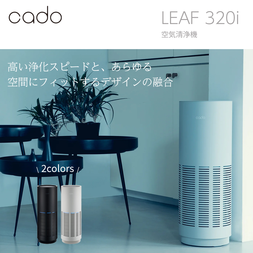 cado LEAF 320i 空気清浄機