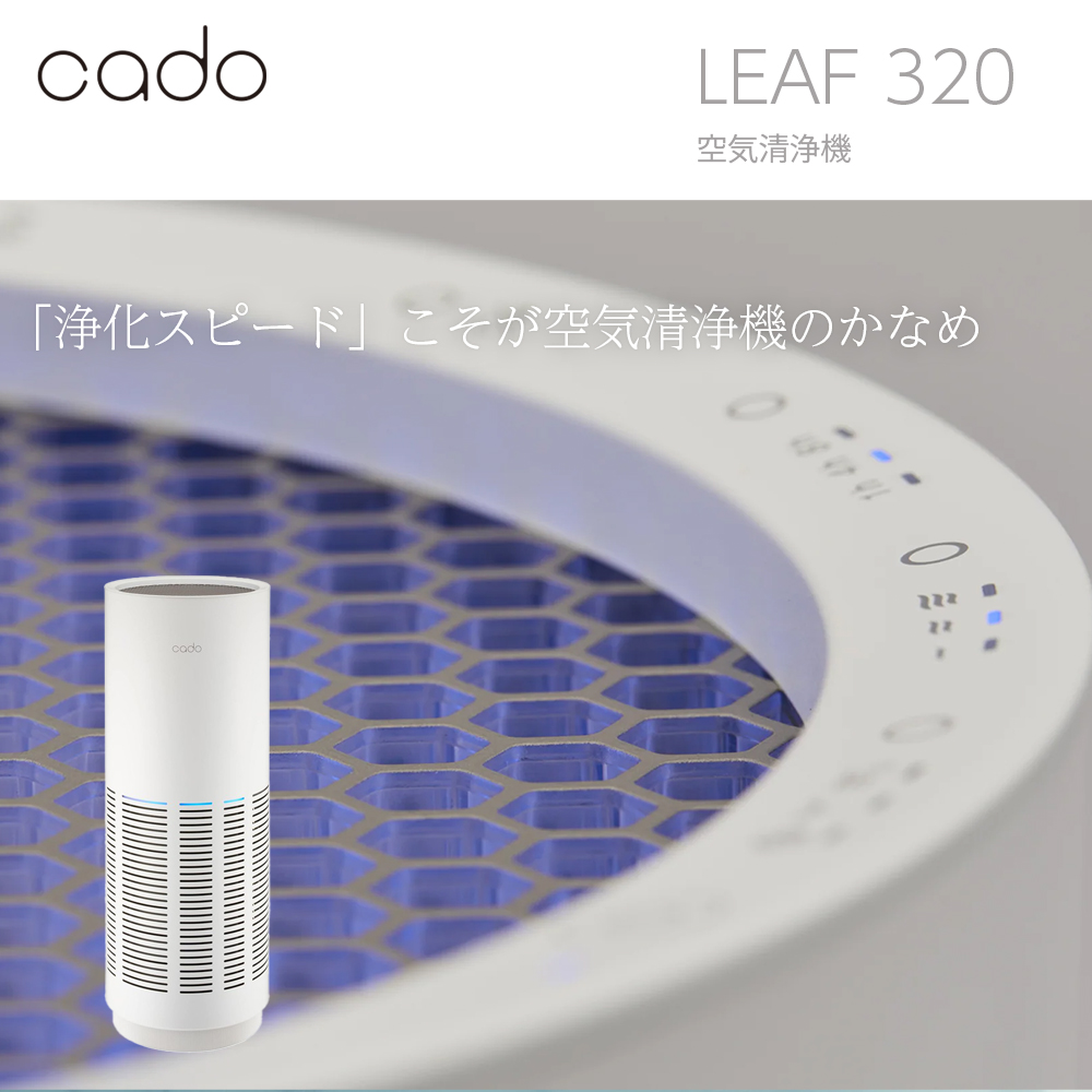 cado LEAF 320 ホワイト 空気清浄機