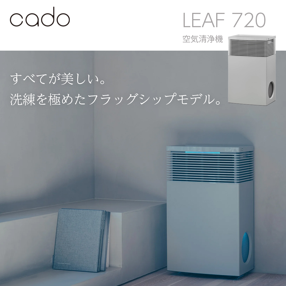 cado LEAF720 空気清浄機 フラッグシップモデル