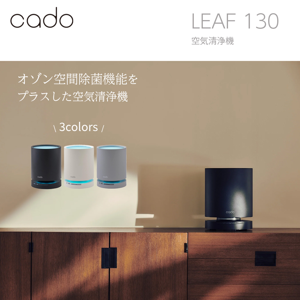 cado LEAF 130 空気清浄機