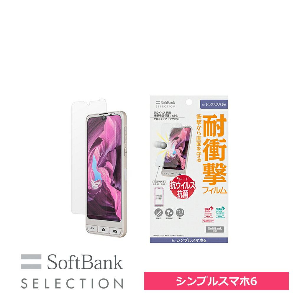 SoftBank SELECTION 抗ウイルス 抗菌 衝撃吸収 保護フィルム for シンプルスマホ6 SB-A033-SGSH/KV