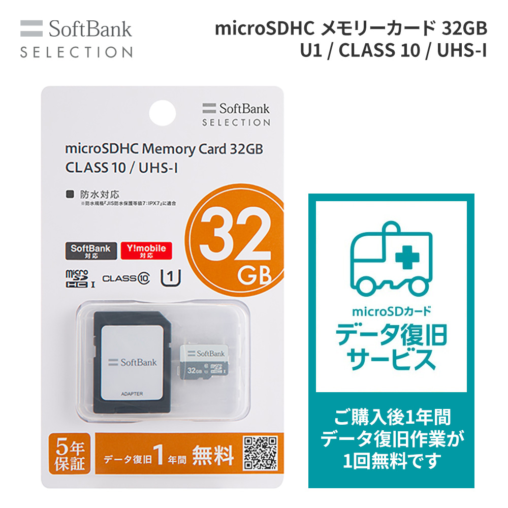 SoftBank SELECTION microSDHCメモリーカード 32GB U1 CLASS 10 /UHS-I SB-SD22-32GMC