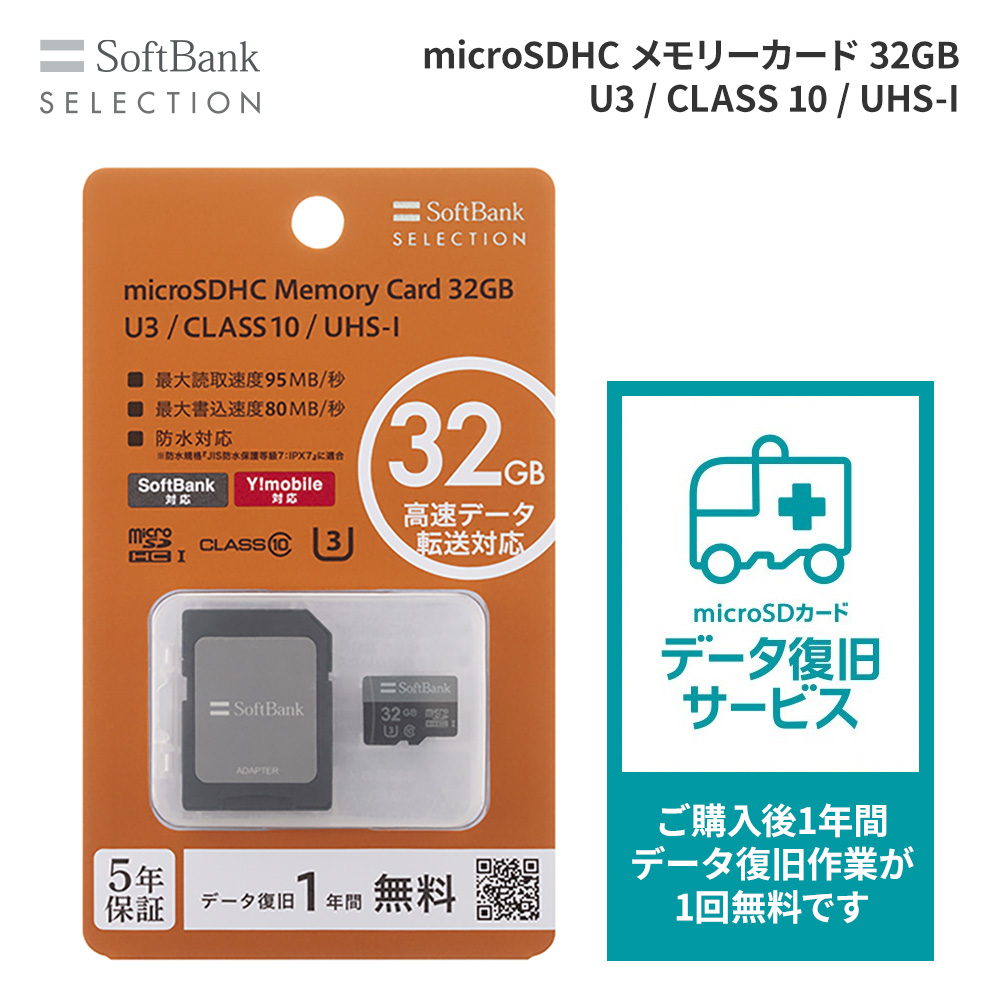 SoftBank SELECTION microSDHCメモリーカード 32GB U3 防水対応 IPX7 SB-SD23-32GMC