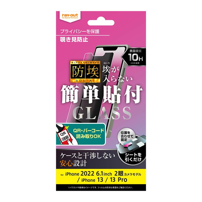 ray-out レイアウト iPhone 14 / 13 / 13 Pro ガラス 防埃 10H 180° 覗き見防止