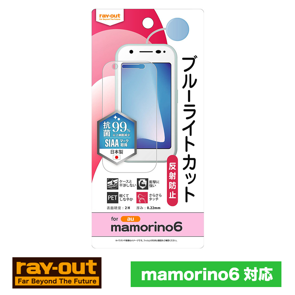ray-out レイアウト mamorino6 フィルム 衝撃吸収 ブルーライトカット 反射防止 抗菌・抗ウイルス マモリーノ シックス