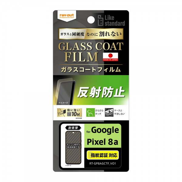 ray-out レイアウト Google Pixel 8a Like STDフィルム10Hガラスコート耐衝反射指紋