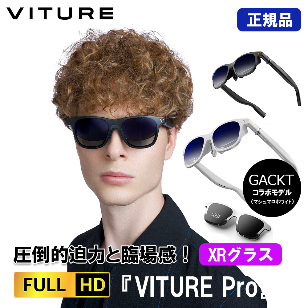 正規品 VITURE Pro XR グラス 有機EL搭載 フルHD 135インチ 輝度4000NITS ジェットブラック/GACKTコラボモデル マシュマロホワイト