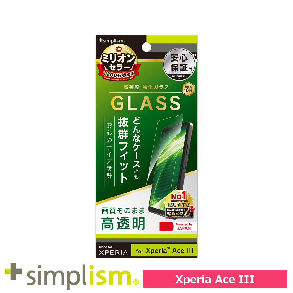 Simplism Xperia Ace III ケースとの相性抜群 高透明 画面保護強化ガラス