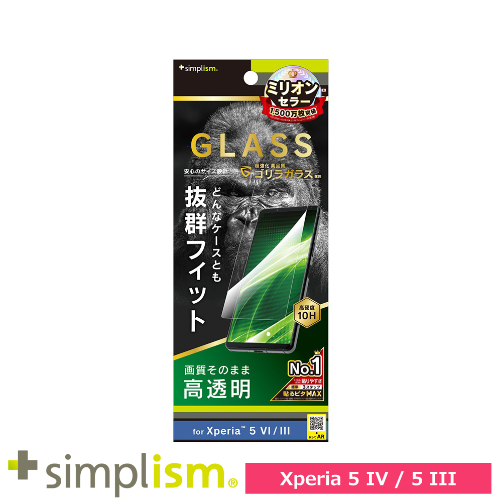 Simplism Xperia 5 IV / 5 III フルクリア ゴリラガラス 高透明 画面保護強化ガラス