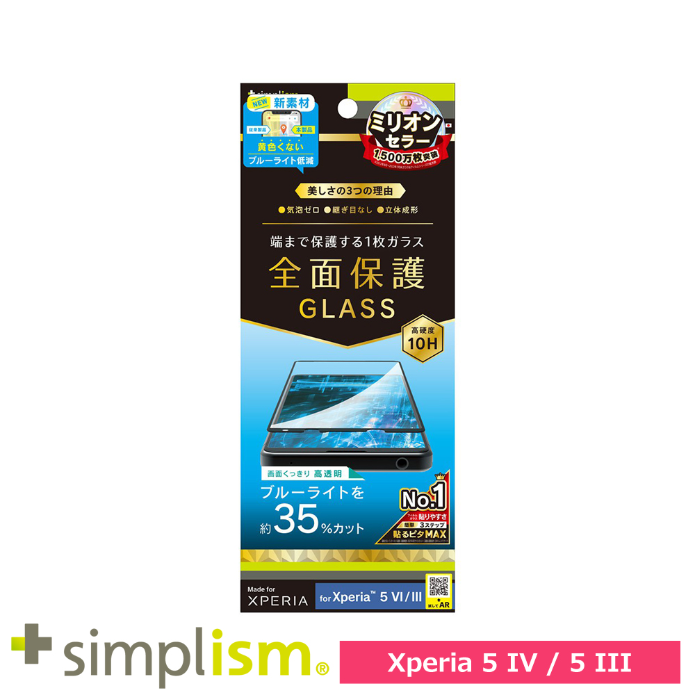 Simplism Xperia 5 IV / 5 III 気泡ゼロ 黄色くならないブルーライト低減 立体成型シームレスガラス ブラック