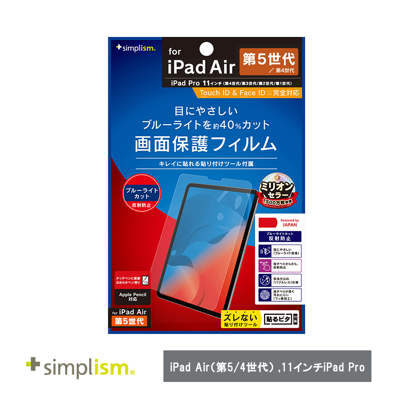 Simplism トリニティ iPad Air(第5 / 4世代) / 11インチiPad Pro(第4 / 3 / 2 / 1世代)ブルーライト低減 反射防止 画面保護フィルム
