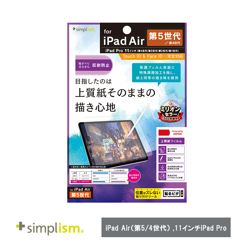 Simplism トリニティ iPad Air(第5 / 4世代) / 11インチiPad Pro(第4 / 3 / 2 / 1世代)上質紙そのままの書き心地 画面保護フィルム 反射防止