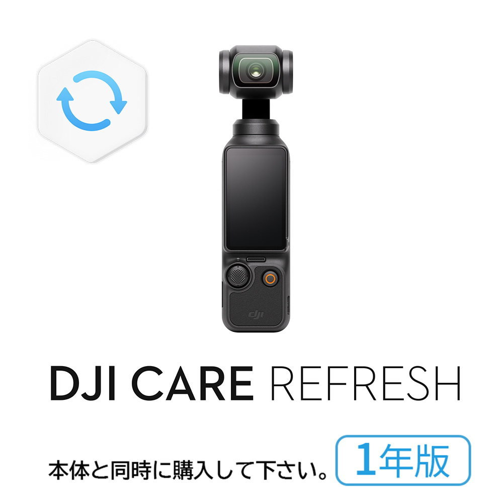 1年保守DJI Care Refresh 1年版 Osmo Pocket 3 保証プラン 1年版　DJI Pocket 3 安心 交換 保証プラン DJI ポケット 3