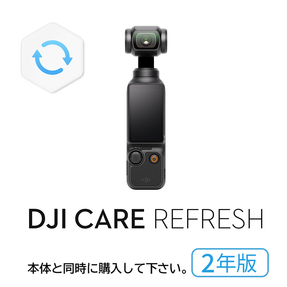 2年保守DJI Care Refresh 2年版 Osmo Pocket 3 保証プラン 2年版　DJI Pocket 3 安心 交換 保証プラン DJI ポケット 3