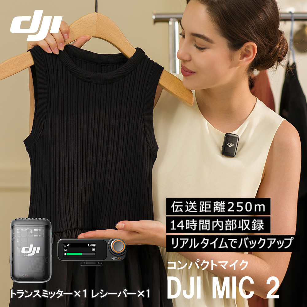 DJI MIC 2 エントリーセット トランスミッター1台 レシーバー1台 ノイズキャンセリング機能搭載