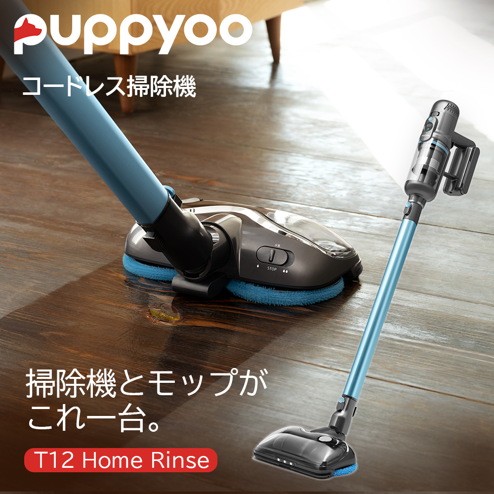 ｗコードレス掃除機 Puppyoo T12 Home Rinse パワフル吸引と水拭き 2年間無料修理保証 T12HOMERINSEJP