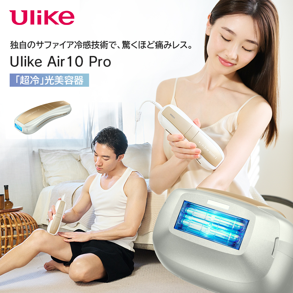 Ulike Air10 Pro 光美容器 Airシリーズ VIO対応  男女兼用 UI20 GP
