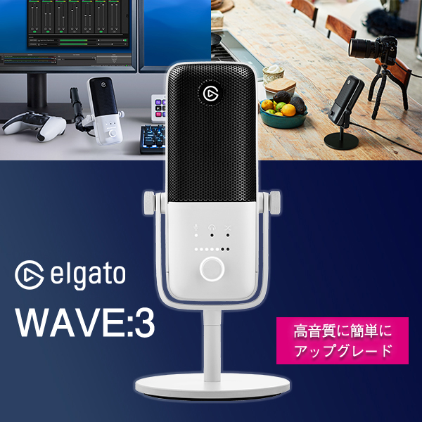 Elgato Gaming Elgato WAVE:03 プレミアムマイク （日本語パッケージ）White Edition 10MAB9911-JP ホワイト