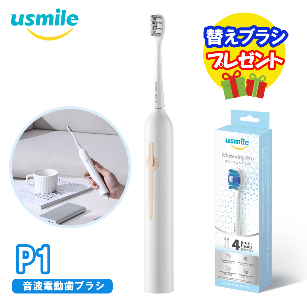 【替えブラシプレゼント】usmile 音波電動歯ブラシ P1 ホワイト ＋ 替えブラシ Whitening Pro ホワイトニングプロ かたさ かたい ホワイト