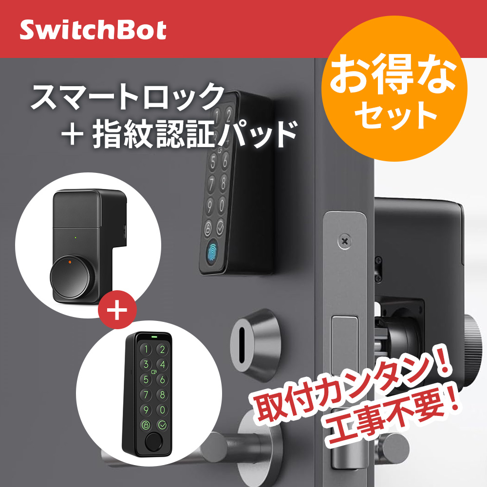 switchbot スマートロックPro 指紋認証パッド セット【セットでお得】 ロック専用 スマートホーム 簡単設置 遠隔操作 工事不要