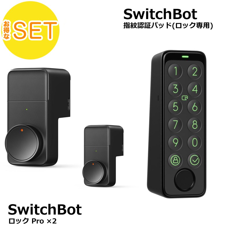 switchbot スマートロックPro(2個) 指紋認証パッド(1個) セット 【セットでお得】 ロック専用 スマートホーム 簡単設置 遠隔操作 工事不要 ブラック
