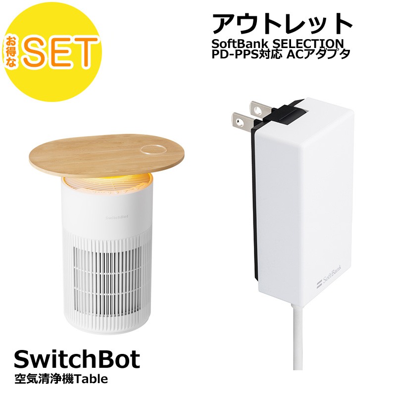 SwitchBot 空気清浄機Table + Softbank SELECTION 27W USB-C 急速充電器 セット