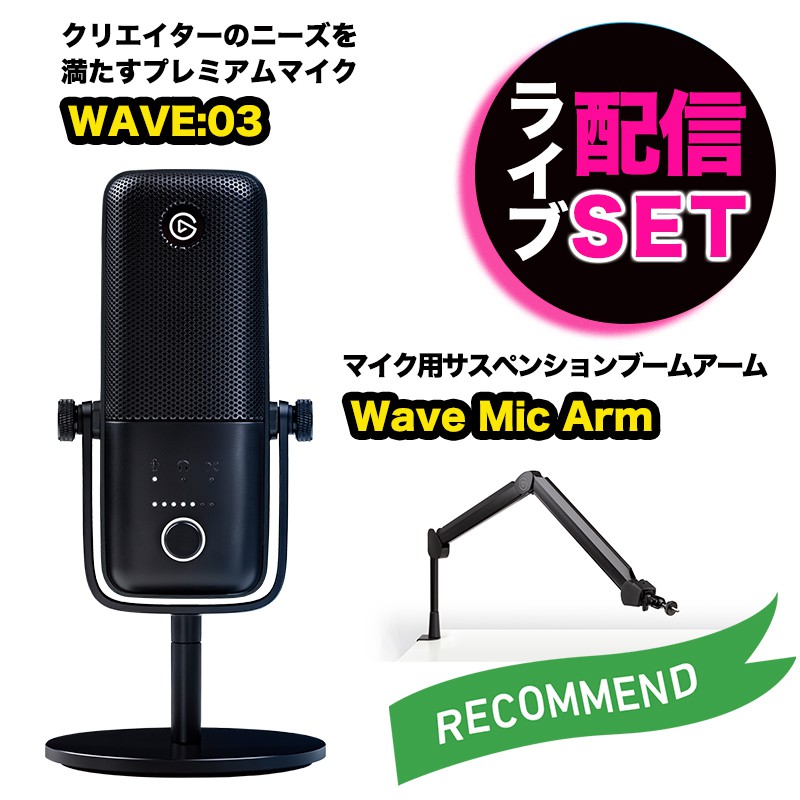Elgato エルガト マイク＆マイクアームセット WAVE:03&Mic Arm 高音質 動画撮影 ゲーム実況 ライブ配信 アーム360度回転 スタジオ仕様ブームアーム