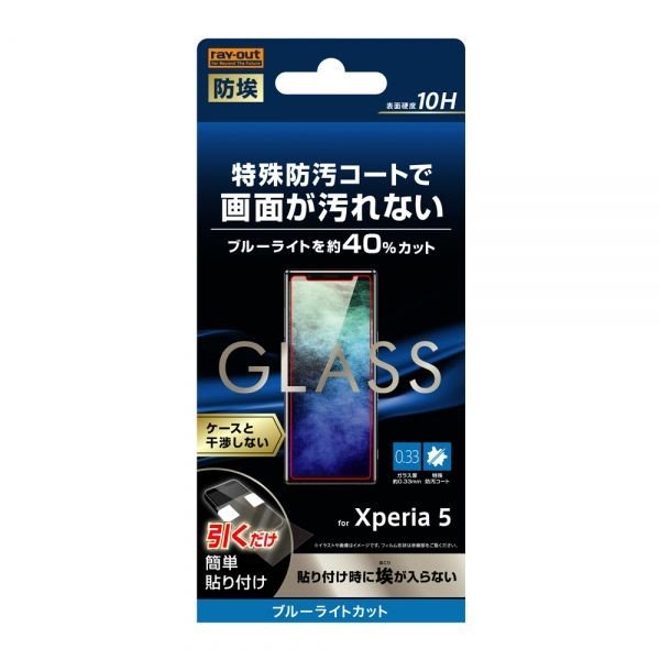 ray-out Xperia 5 ガラス 防埃 10H ブルーライトカット ソーダガラス
