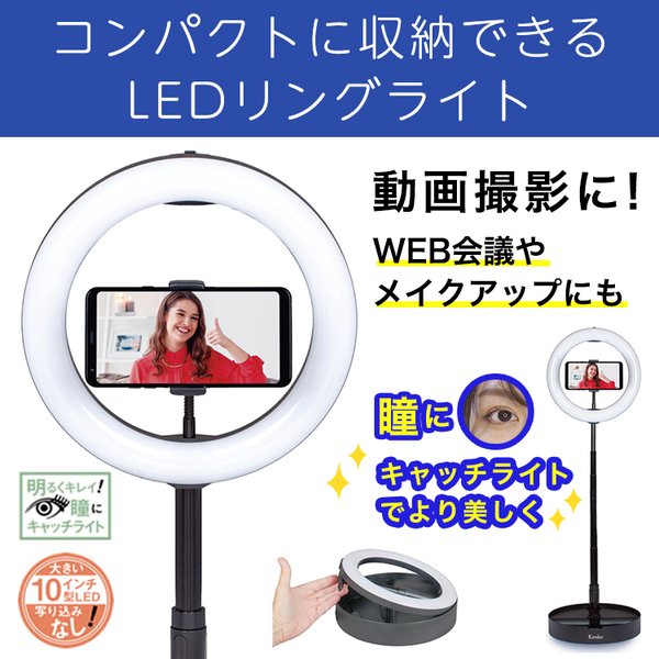 リングライト コンパクトに収納できるLEDリングライト キャッチライト 瞳 動画撮影  自撮り WEB会議 照明 伸縮 ケンコー・トキナー  KL-01RL SNS 10インチ型