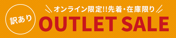 オンライン限定!!訳ありアウトレットセール
